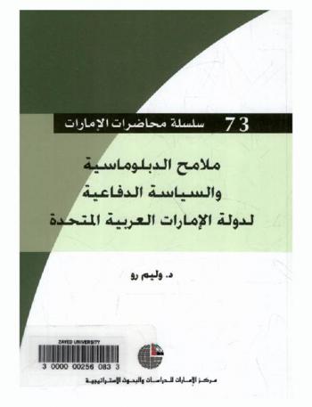  ملامح الدبلوماسية والسياسة الدفاعية لدولة الإمارات العربية المتحدة