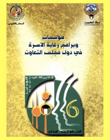  مؤسسات وبرامج رعاية الأسرة في دول مجلس التعاون : (دليل)