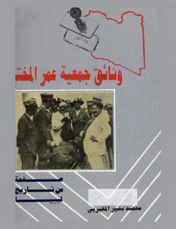  وثائق جمعية عمر المختار : (صفحة من تاريخ ليبيا)