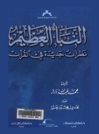 النبأ العظيم : نظرات جديدة في القرآن