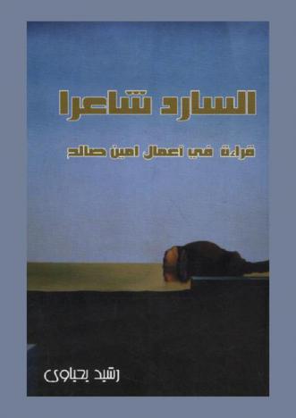  السارد شاعرا : قراءة في أعمال أمين صالح
