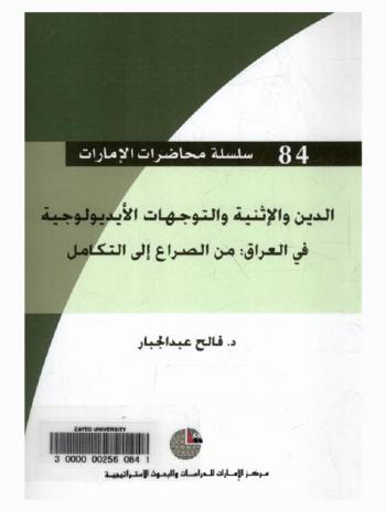  الدين والإثنية والتوجهات الأيديولوجية في العراق من الصراع إلى التكامل