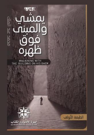 يمشي والمبنى فوق ظهره = Walking with the building on his back