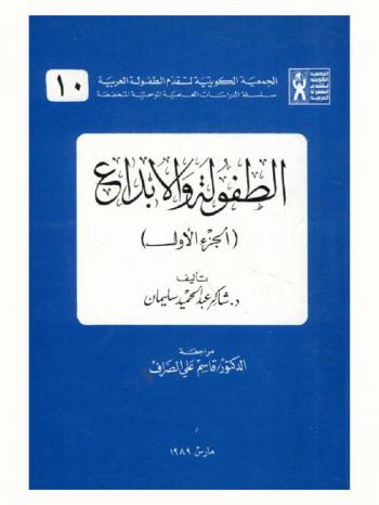 الطفولة والإبداع : دراسة أدبيات رسوم الأطفال منذ النصف الثاني من القرن التاسع عشر إلى النصف الثاني من القرن العشرين