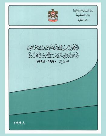 التطورات الاقتصادية والاجتماعية في دولة الإمارات العربية المتحدة للسنوات 1990-1995