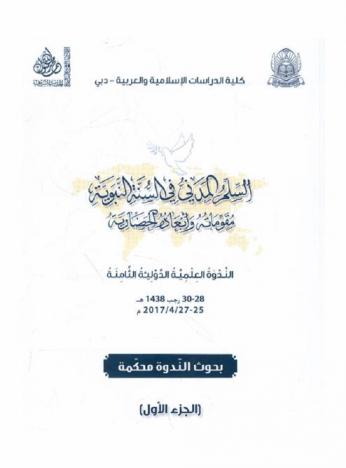  الندوة العلمية الدولية الثامنة بعنوان السلم المدني في السنة النبوية : مقوماته وأبعاده الحضارية : عقدت في رحاب كلية الدراسات الإسلامية والعربية بدبي، 28-30 رجب 1438 هـ / 25-27 أبريل 2017 م