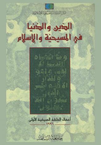 الدين والدنيا في المسيحية والإسلام : أعمال الحلقة الصيفية الأولى