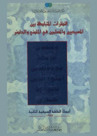 النظرات المتبادلة بين المسيحين والمسلمين في الماضي والحاضر : أعمال الحلقة الصيفية الثانية