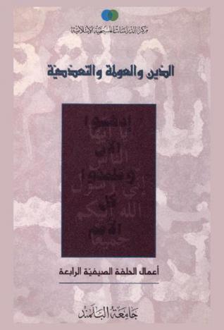  الدين والعولمة والتعددية : أعمال الحلقة الصيفية الرابعة