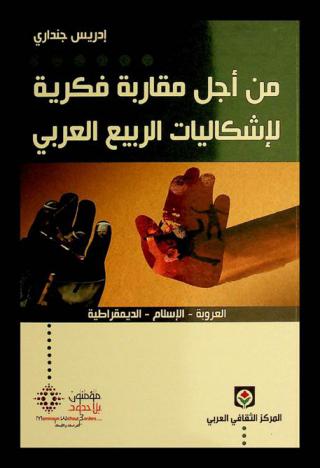  من أجل مقاربة فكرية لإشكاليات الربيع العربي : العروبة-الإسلام-الديمقراطية