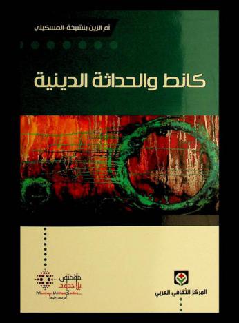  كانط والحداثة الدينية