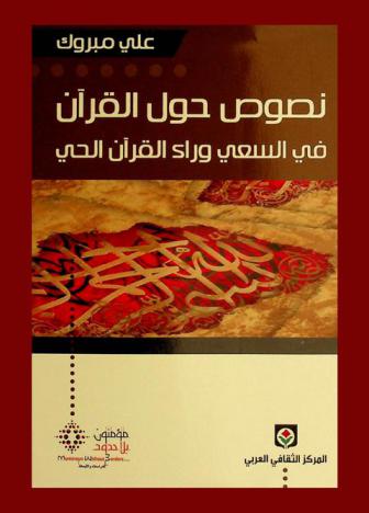  نصوص حول القرآن في السعي وراء القرآن الحي