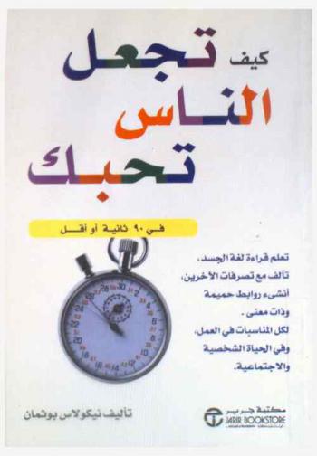  كيف تجعل الناس تحبك في 90 ثانية أو أقل