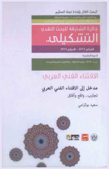  مدخل إلى الاقتناء الفني العربي : تجارب، واقع وآفاق