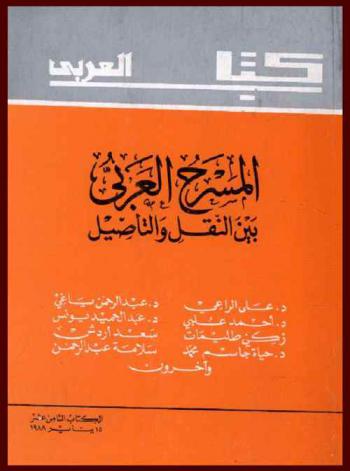  المسرح العربي بين النقل والتأصيل