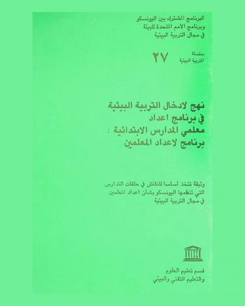 نهج لإدخال التربية البيئية في برنامج إعداد معلمي المدارس الابتدائية : برنامج لإعداد المعلمين
