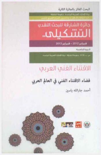  فضاء الاقتناء الفني في العالم العربي