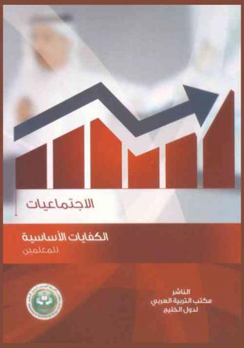  كفايات معلمي الاجتماعيات