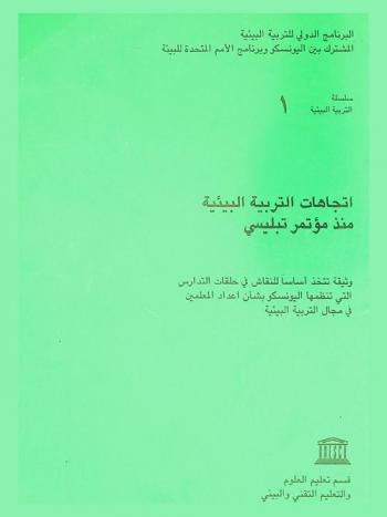  اتجاهات التربية البيئية منذ مؤتمر تبليسي : (التقرير الأولي لمسح عالمي)