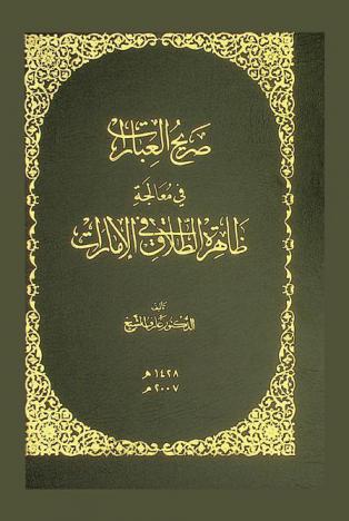  صريح العبارات في معالجة ظاهرة الطلاق في الإمارات