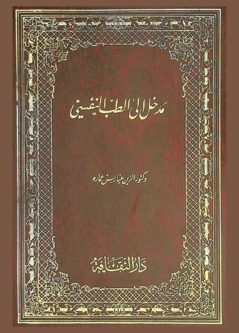  مدخل إلي الطب النفسي