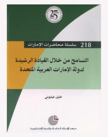 التسامح من خلال القيادة الرشيدة لدولة الإمارات العربية المتحدة