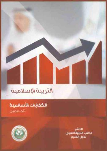  كفايات معلمي التربية الإسلامية