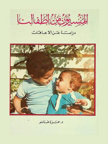 المنسيون من أطفالنا : دراسة عن الإعاقات