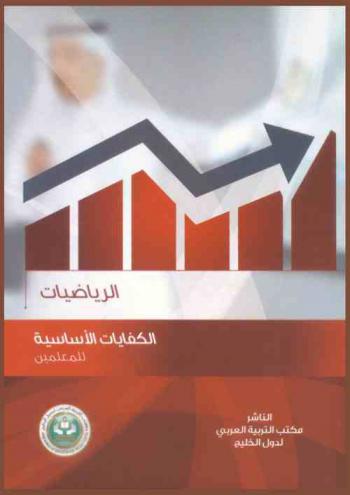  كفايات معلمي الرياضيات