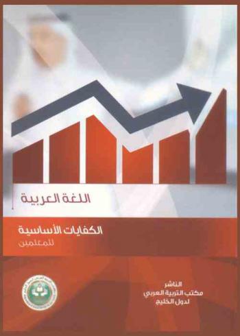  كفايات معلمي اللغة العربية