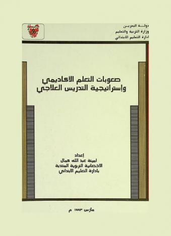  صعوبات التعلم الأكاديمية واستراتيجية التدريس العلاجي