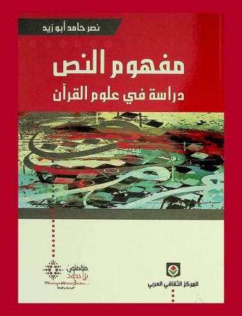  مفهوم النص : دراسة في علوم القرآن