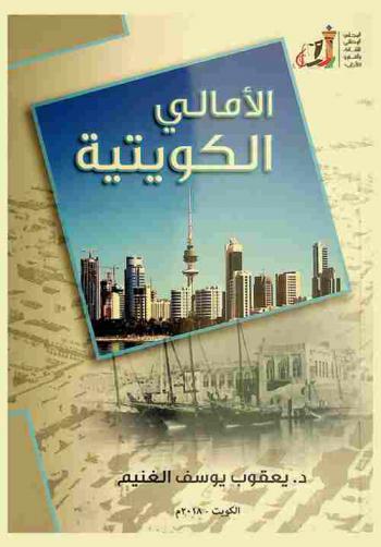 \الأمالي الكويتية\