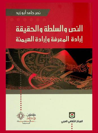  النص والسلطة والحقيقة : إرادة المعرفة وإرادة الهيمنة