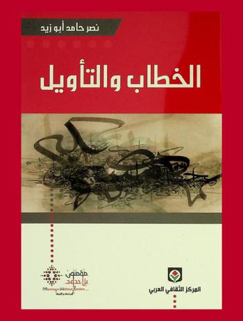  الخطاب والتأويل