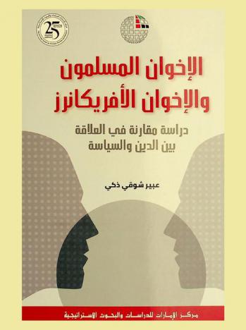  الإخوان المسلمون والإخوان الأفريكانرز : \دراسة مقارنة في العلاقة بين الدين والسياسة\
