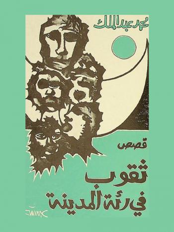 ثقوب في رئة المدينة : قصص قصيرة