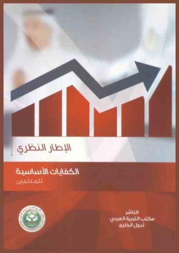 الإطار النظري لتحديد الكفايات الأساسية للمعلمين