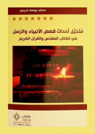  متخيل أحداث قصص الأنبياء والرسل في الكتاب المقدس والقرآن الكريم