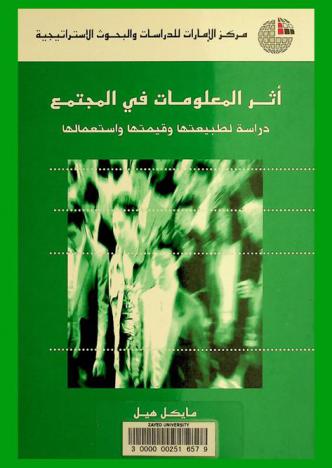  أثر المعلومات في المجتمع : دراسة لطبيعتها وقيمتها واستعمالها