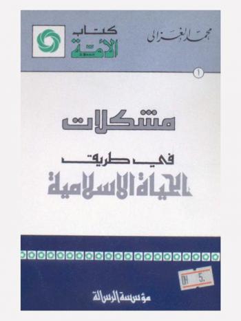 مشكلات في طريق الحياة الإسلامية