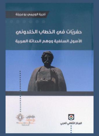  حفريات في الخطاب الخلدوني : الأصول السلفية ووهم الحداثة العربية