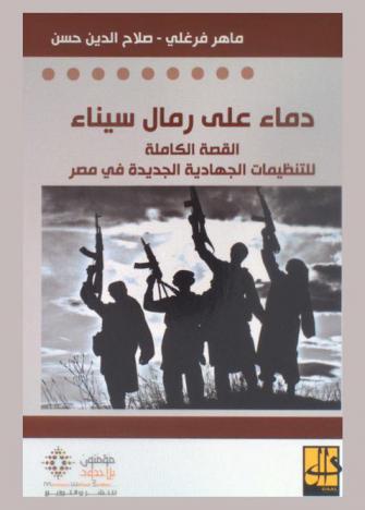  دماء على رمال سيناء : القصة التنظيمية الجهادية الجديدة في مصر