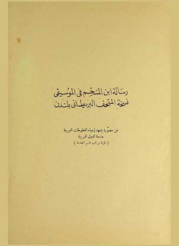 رسالة ابن المنجم في الموسيقى وكشف رموز كتاب الأغاني = Ibn al Munajjim's essay on music and the melodic ciphers of kitab al aghani