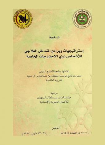 ندوة استراتيجيات وبرامج التدخل العلاجي للأشخاص ذوي الاحتياجات الخاصة أبو ظبي 11-15 ذو القعدة 1417 هـ 22-23 مارس 1997