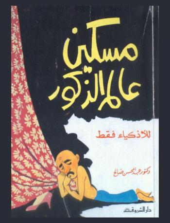 مسكين عالم الذكور : للأذكياء فقط