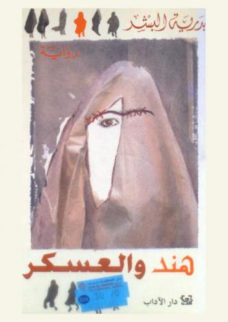هند والعسكر : رواية