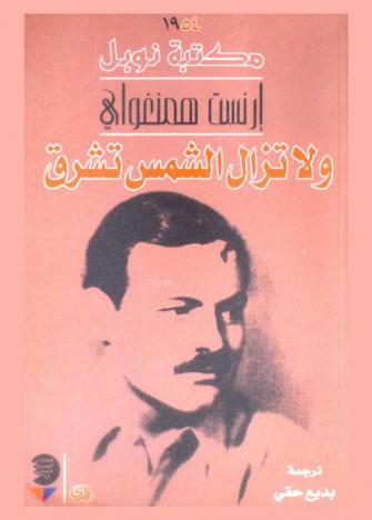 ولا تزال الشمس تشرق