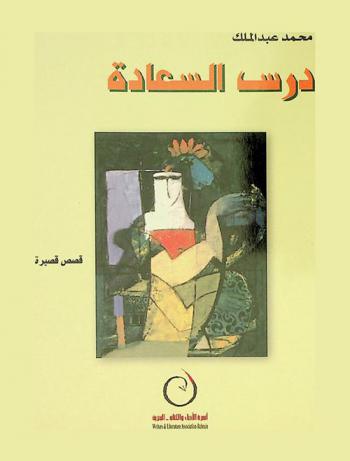 درس السعادة