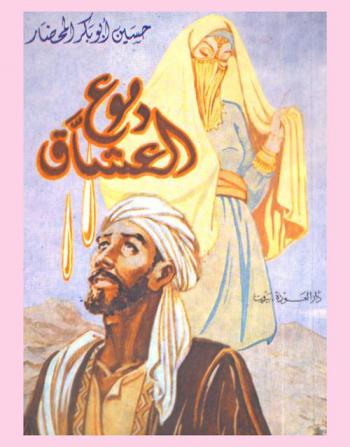  دموع العشاق